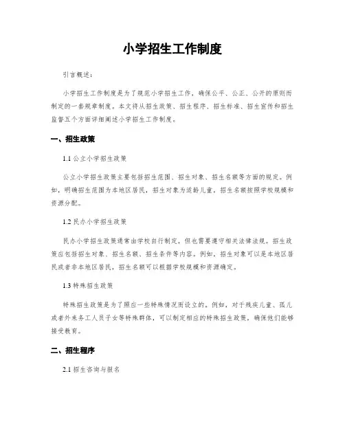 小学招生工作制度
