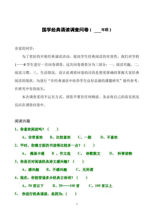 国学经典诵读调查问卷