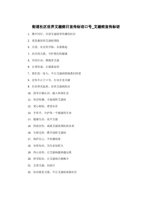 街道社区世界艾滋病日宣传标语口号_艾滋病宣传标语