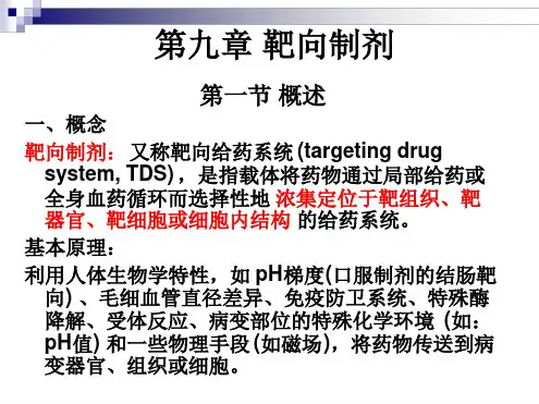 第九章靶向制剂