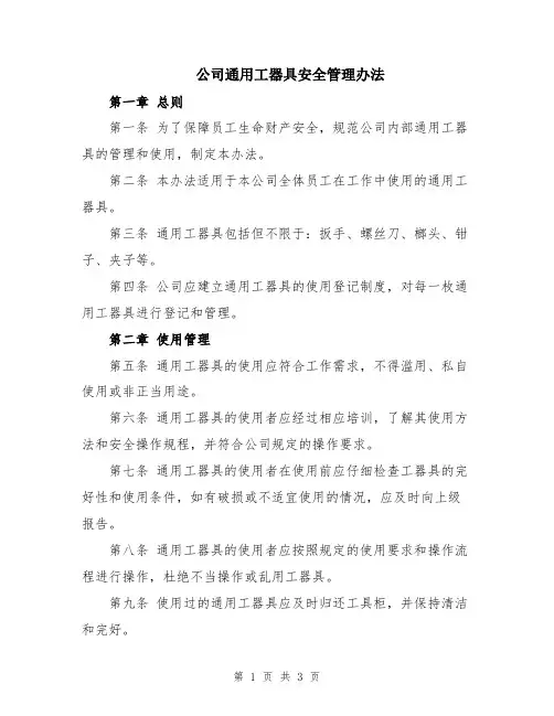 公司通用工器具安全管理办法