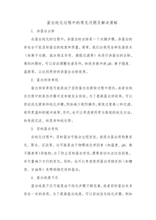 蛋白纯化过程中的常见问题及解决
