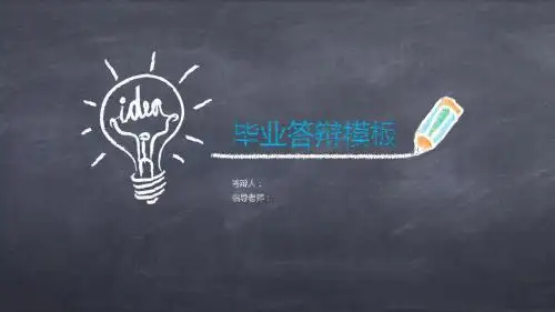 大连理工大学论文答辩、开题报告、答辩汇报等ppt模板可编辑