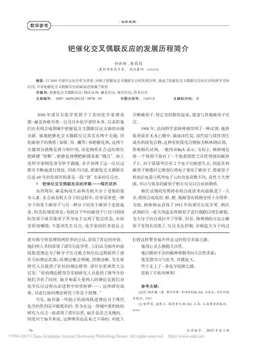 钯催化交叉偶联反应的发展历程简介_但世辉