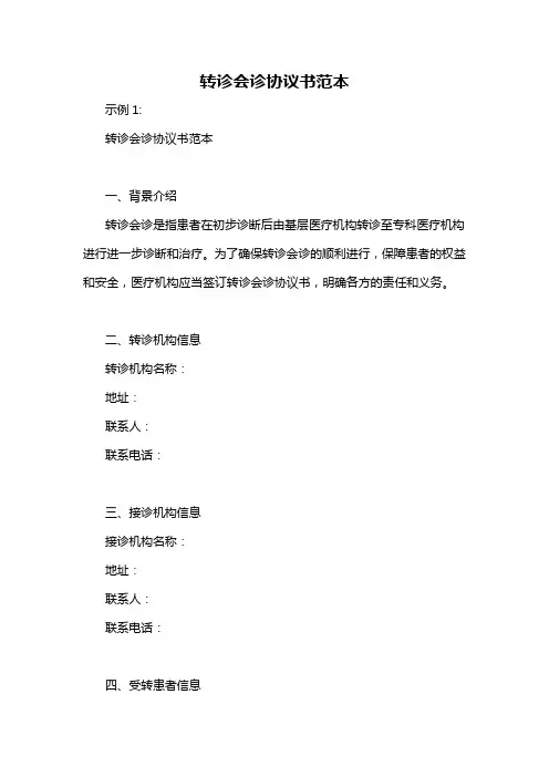 转诊会诊协议书范本