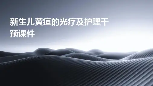 新生儿黄疸的光疗及护理干预课件