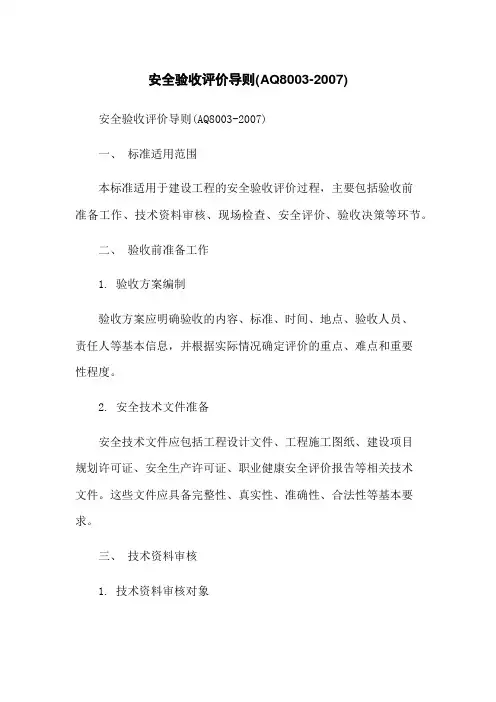 安全验收评价导则(AQ8003-2007)