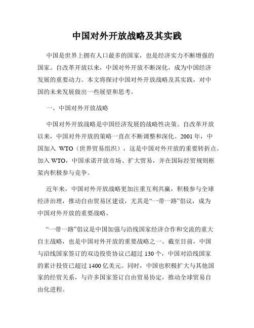 中国对外开放战略及其实践