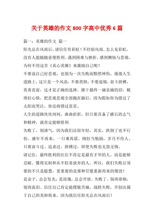 关于英雄的作文800字高中优秀6篇_1