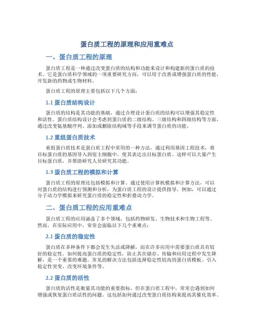 蛋白质工程的原理和应用重难点