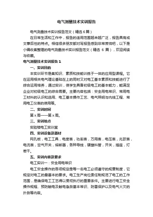 电气测量技术实训报告范文（精选6篇）