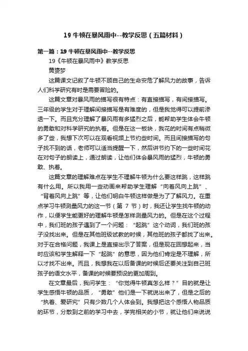 19牛顿在暴风雨中--教学反思（五篇材料）