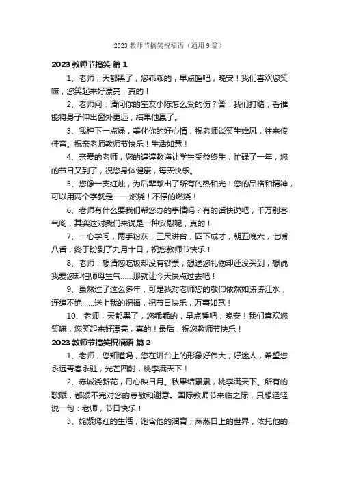 2023教师节搞笑祝福语（通用9篇）