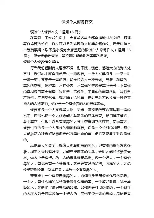 谈谈个人修养作文