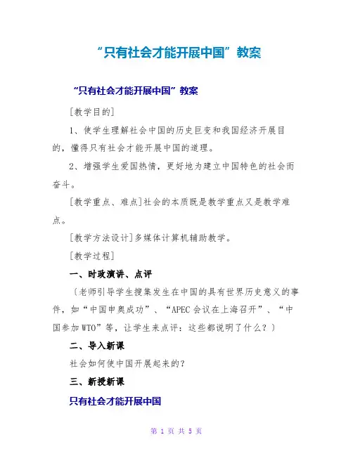 “只有社会主义才能发展中国”教案