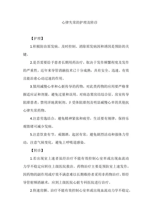 心律失常的护理及转诊