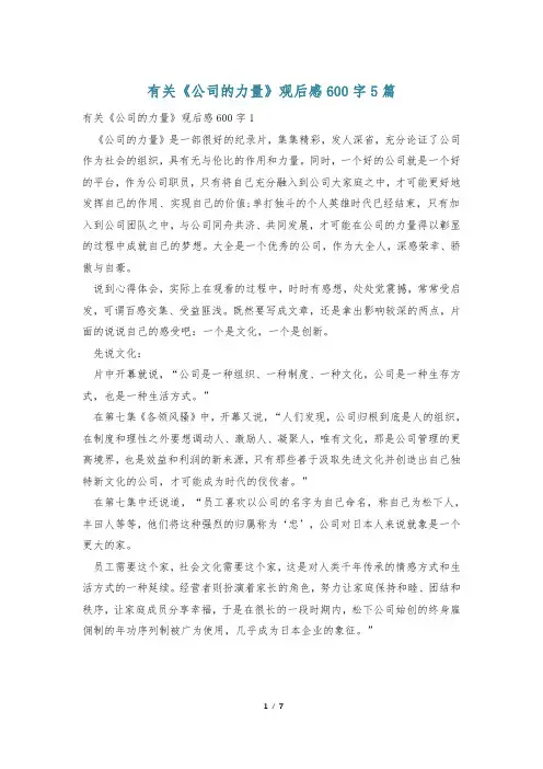 有关《公司的力量》观后感600字5篇