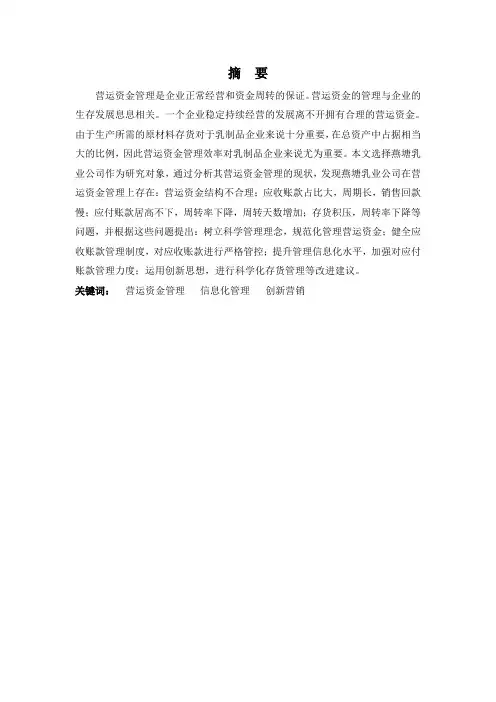 财务管理专业-浅析燕塘乳业公司营运资金管理存在的问题及对策