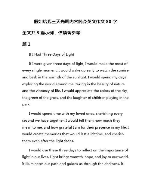 假如给我三天光明内容简介英文作文80字