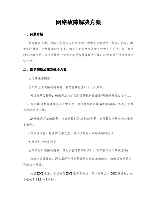 网络故障解决方案