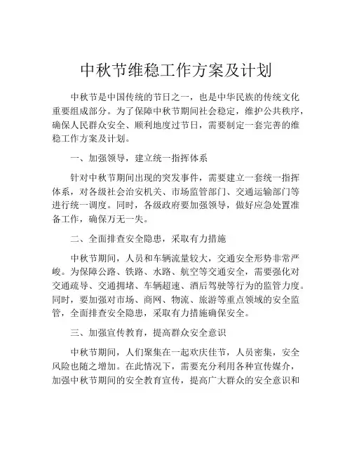 中秋节维稳工作方案及计划