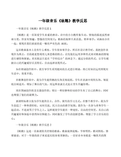 一年级音乐《咏鹅》教学反思