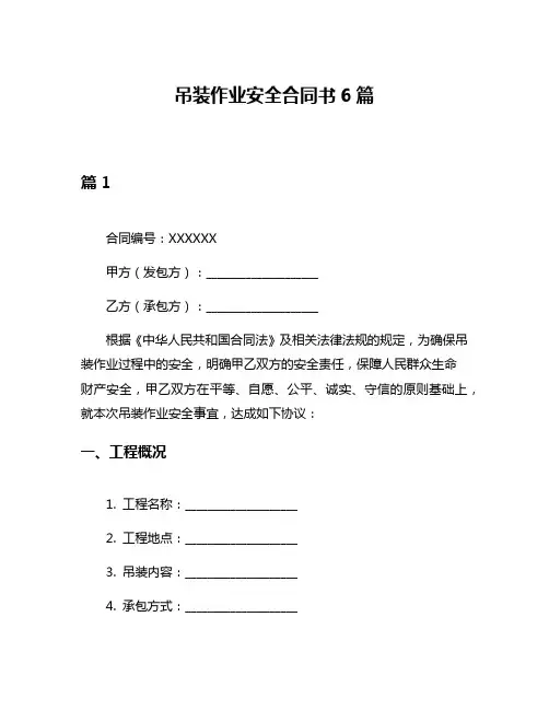 吊装作业安全合同书6篇