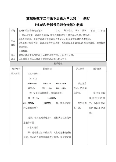 冀教版数学二年级下册第六单元第十一课时《连减和带括号的混合运算》教案课题