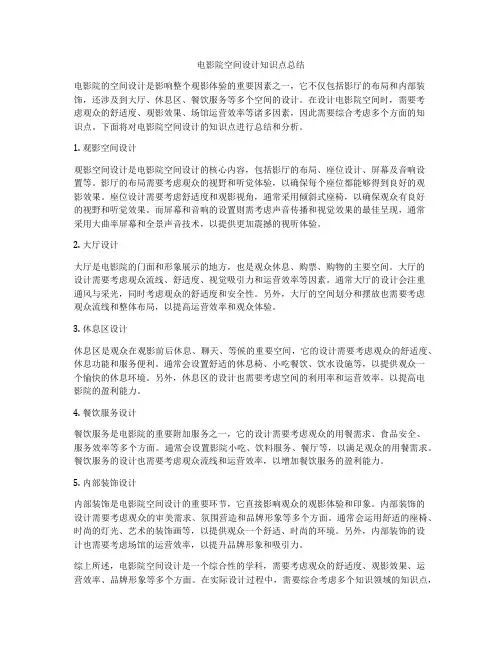 电影院空间设计知识点总结