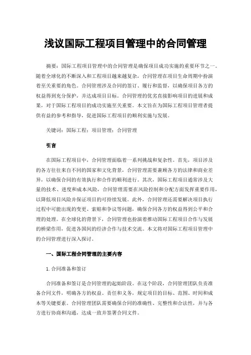 浅议国际工程项目管理中的合同管理