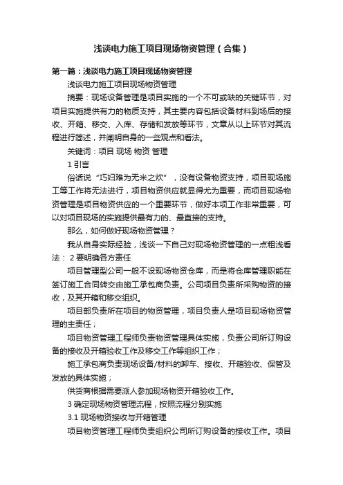 浅谈电力施工项目现场物资管理（合集）