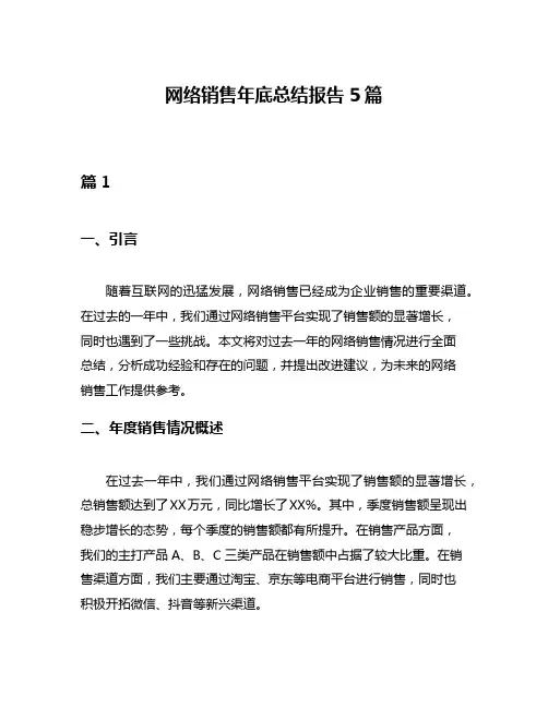 网络销售年底总结报告5篇