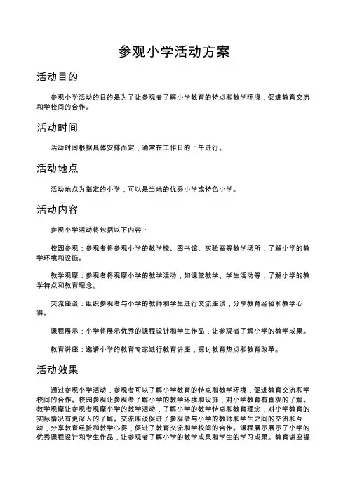 参观小学活动方案