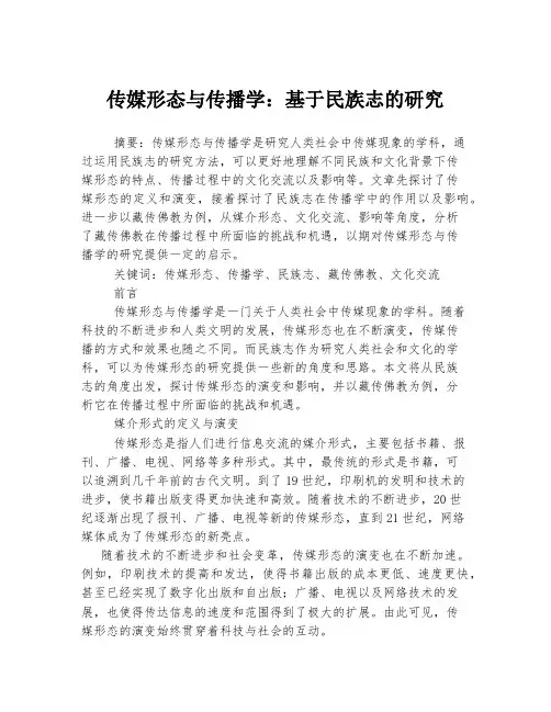 传媒形态与传播学：基于民族志的研究
