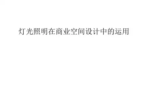灯光照明在商业空间设计中的运用