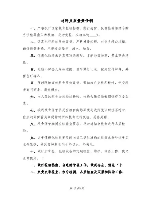 材料员质量责任制(4篇)