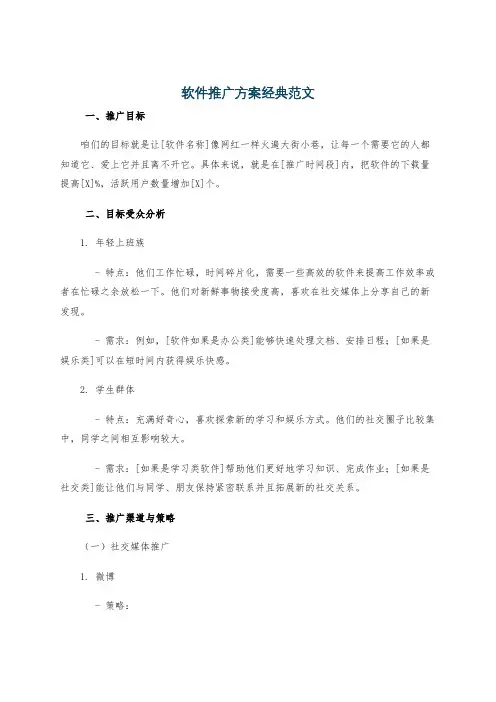 软件推广方案经典范文