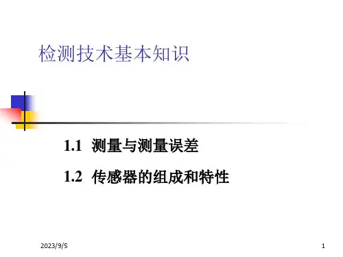 传感器与检测技术-检测技术基本知识