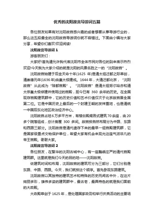 优秀的沈阳故宫导游词五篇