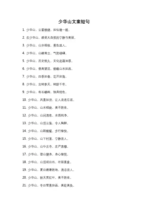 少华山文案短句