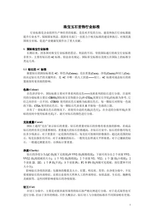 珠宝玉石首饰行业标准