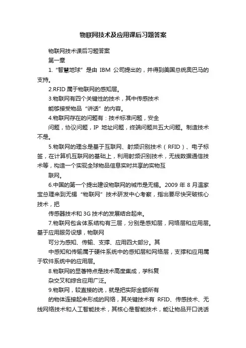 物联网技术及应用课后习题答案