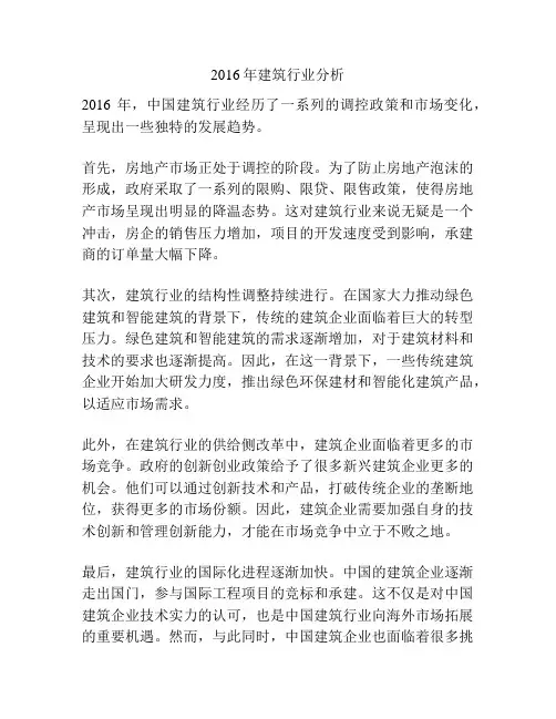 2016年建筑行业分析