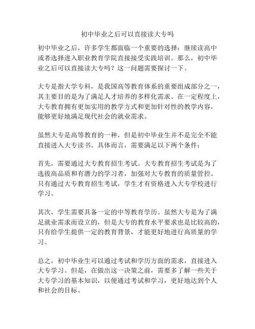 初中毕业之后可以直接读大专吗