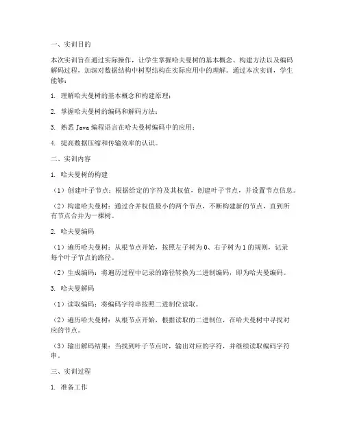 哈夫曼树编码实训报告