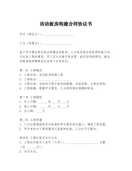 活动板房构建合同协议书