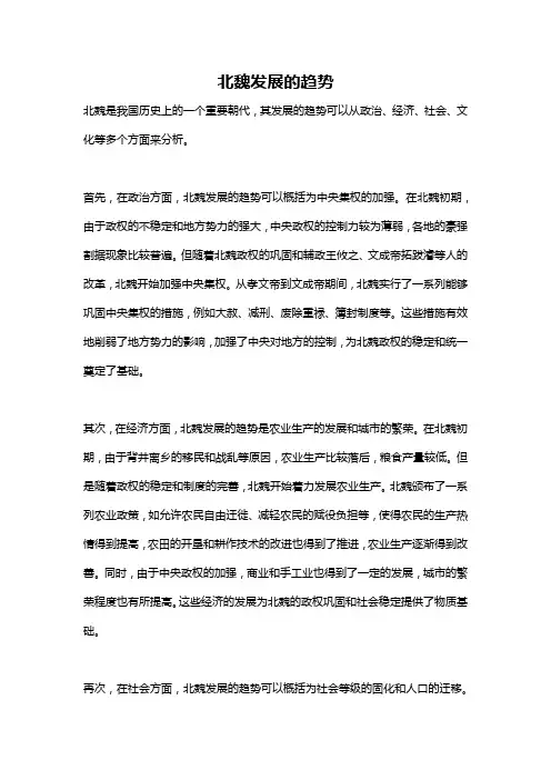 北魏发展的趋势