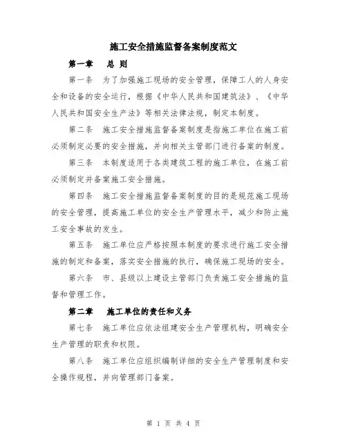施工安全措施监督备案制度范文