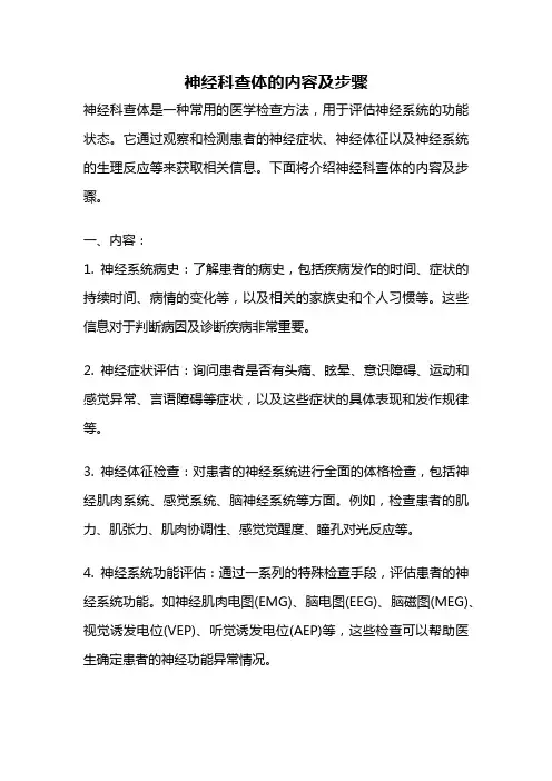 神经科查体的内容及步骤
