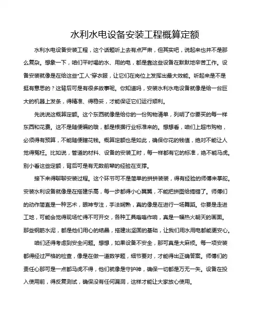 水利水电设备安装工程概算定额
